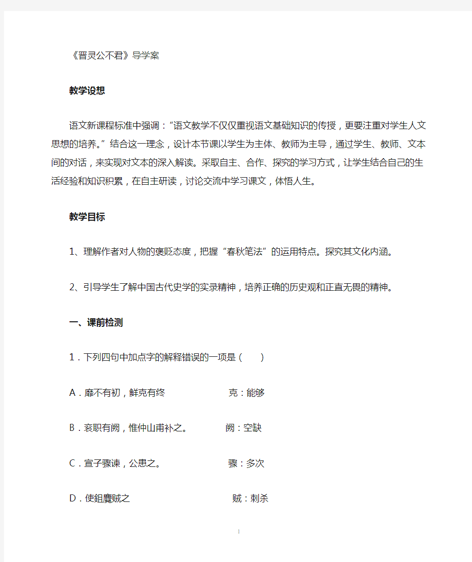 晋灵公不君导学案