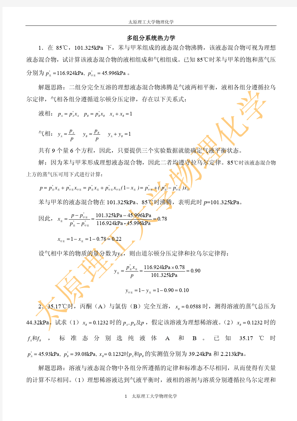 多组分系统热力学