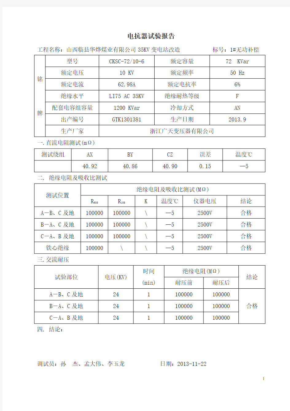 10KV无功补偿试验报告