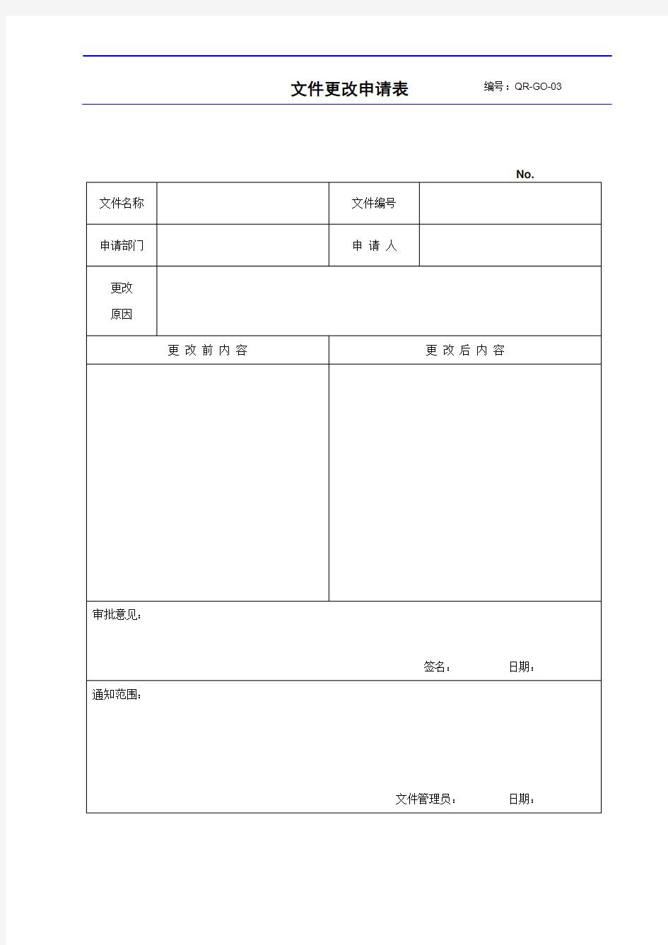 文件更改申请表