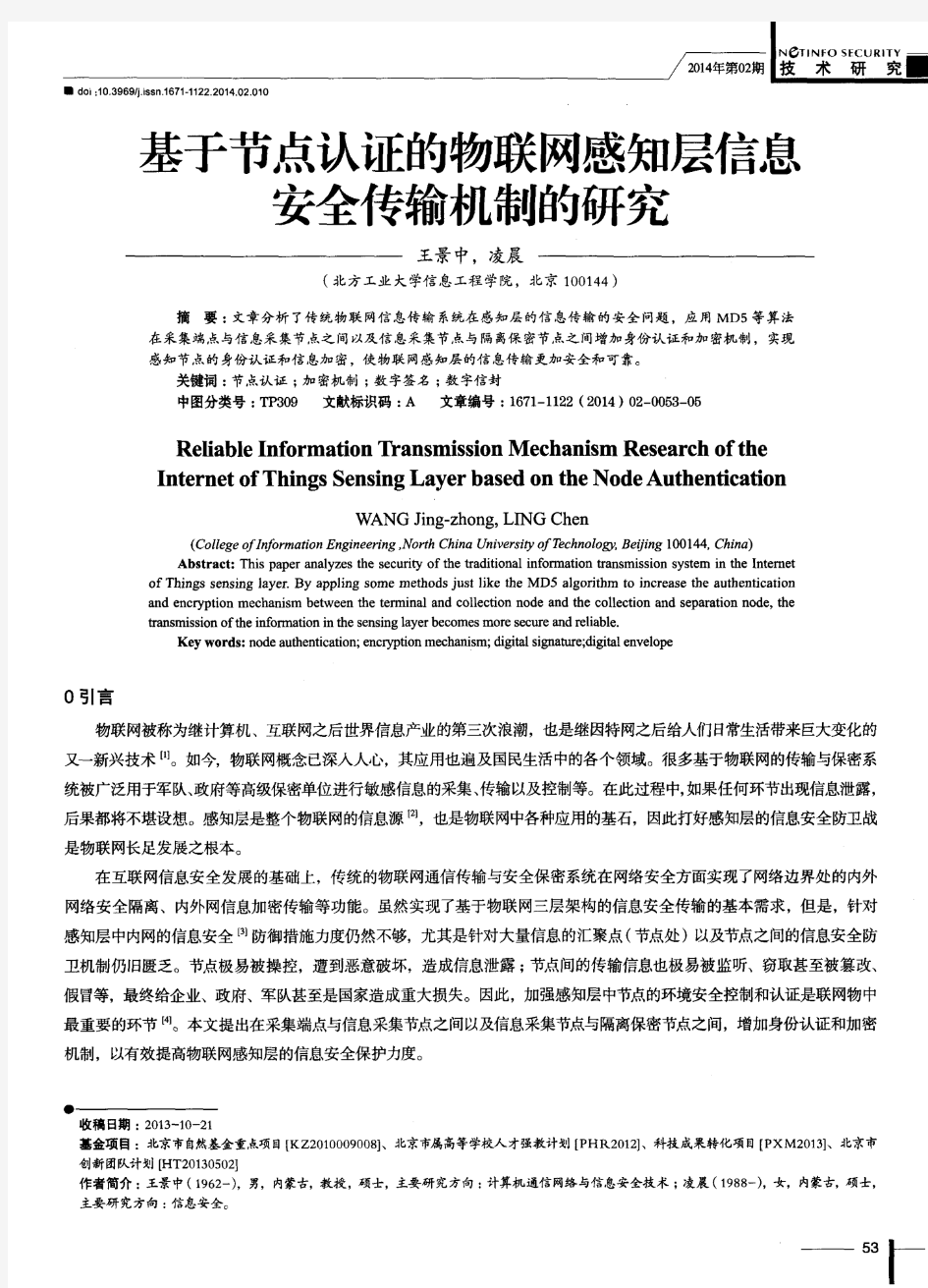 基于节点认证的物联网感知层信息安全传输机制的研究