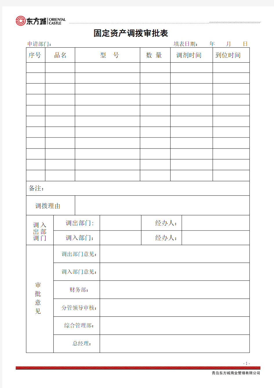 固定资产调拨(调剂)审批表