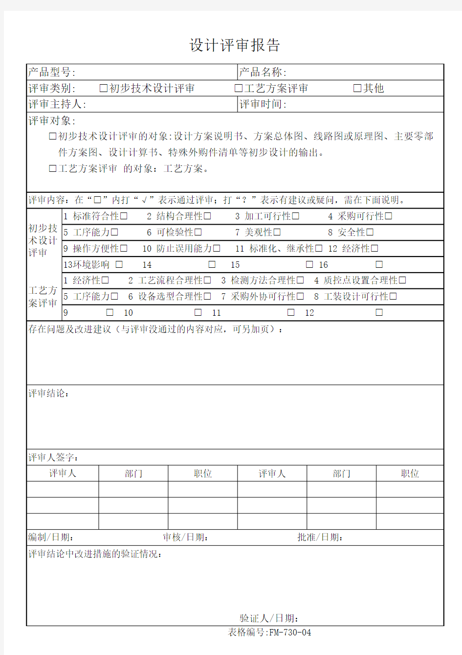 新产品设计开发评审报告