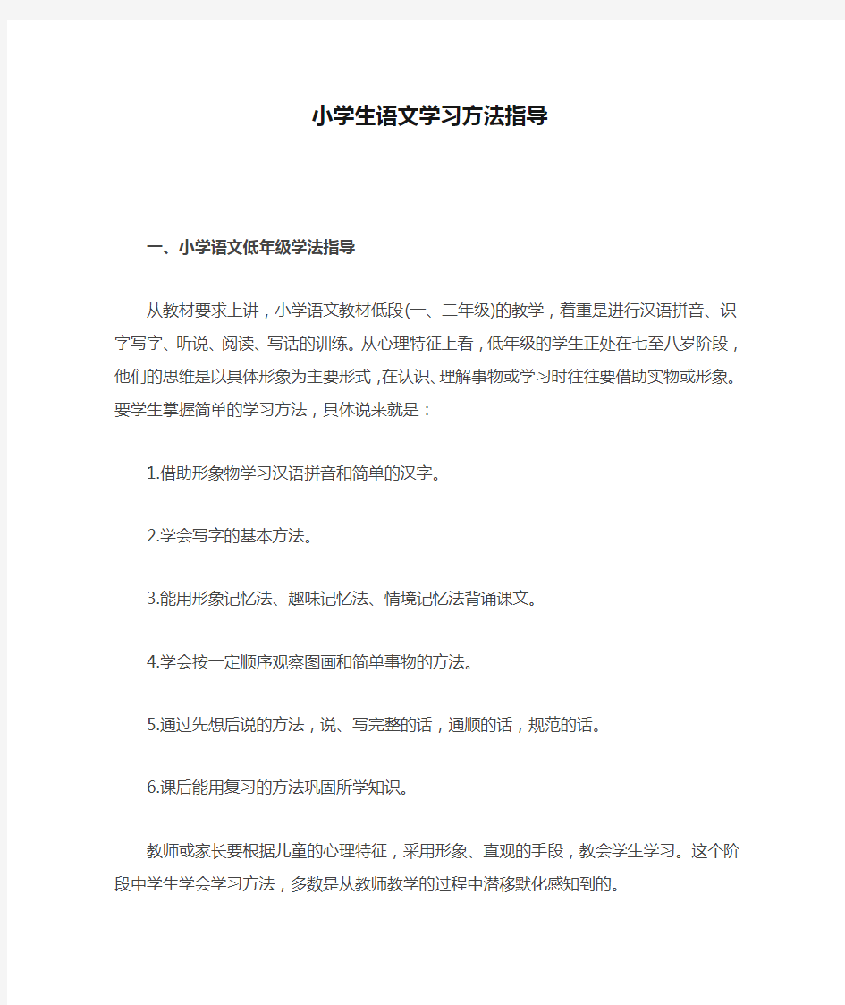 小学生语文学习方法指导