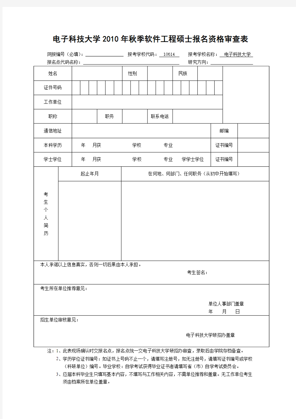 硕士研究生资格审查表