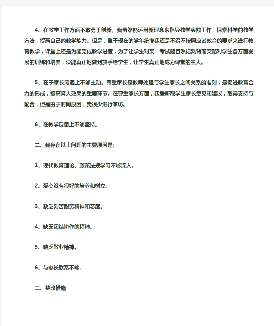 个人师德师风自我剖析材料