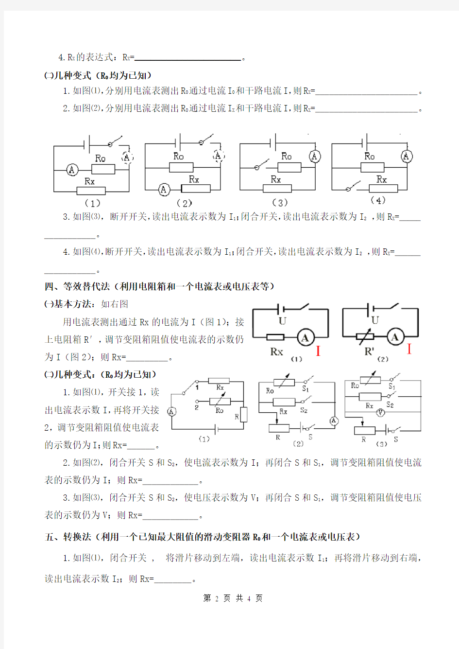 测量电阻的多种方法