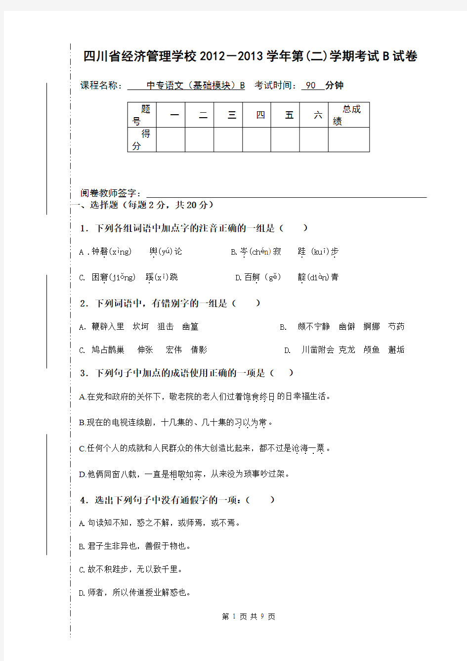 2012级语文期末试卷(基础模块 B卷)张莉华