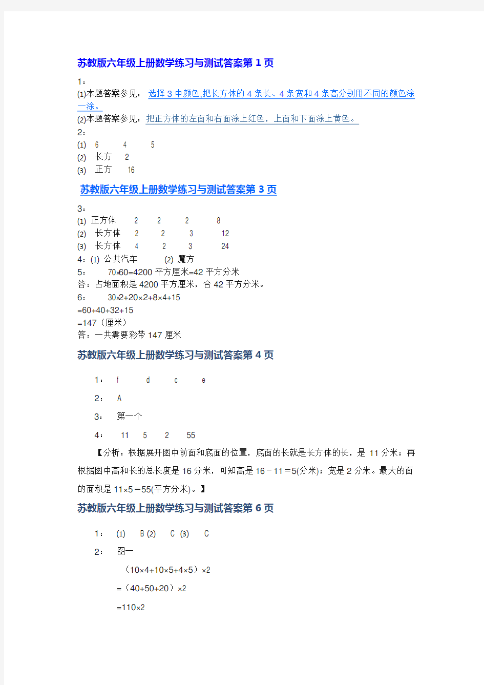 2015最新苏教版六年级数学上册数学练习与测试答案