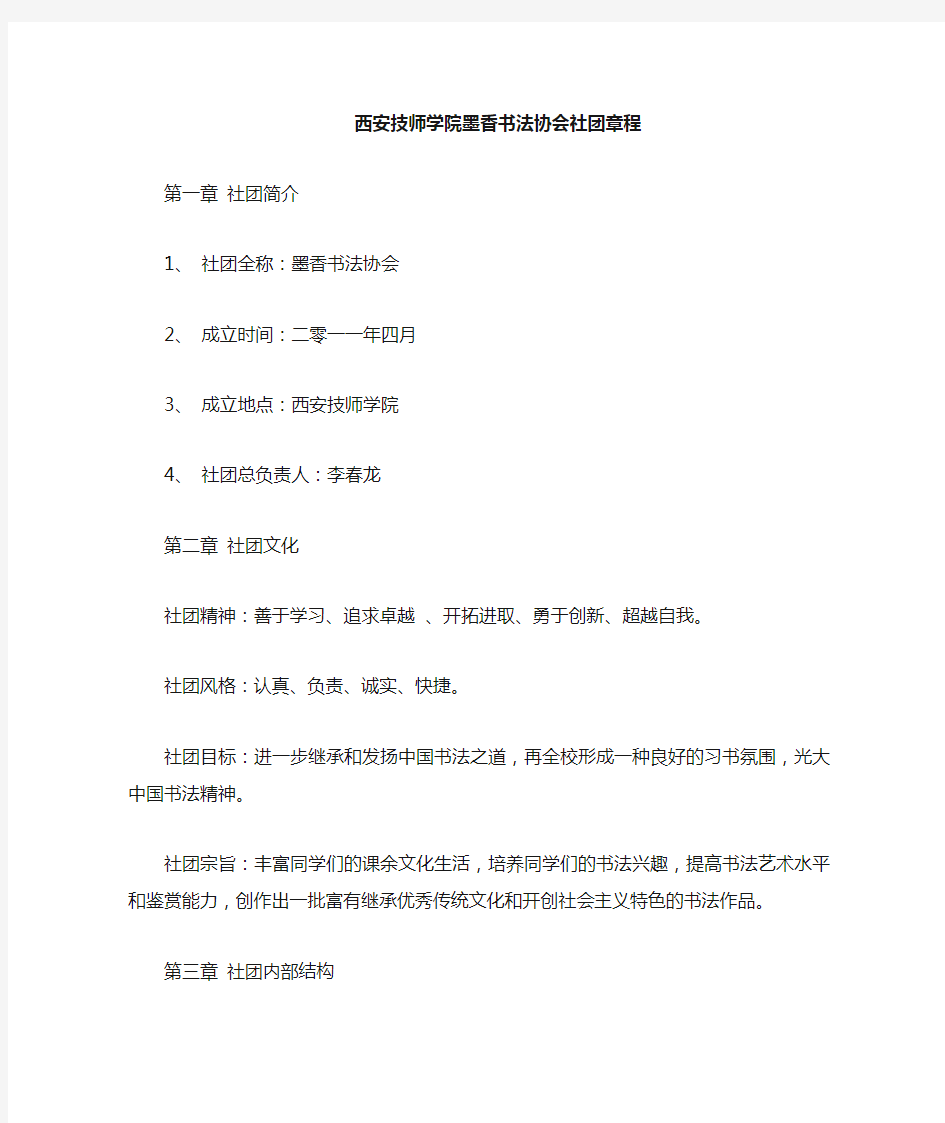 墨香书法协会社团章程