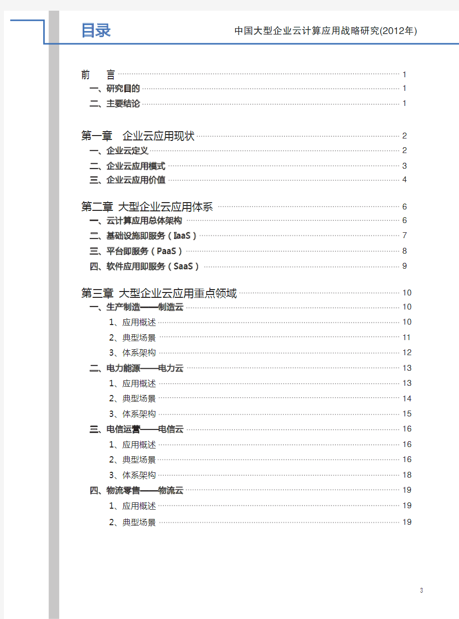 中国大型企业云计算应用战略研究(2012年)