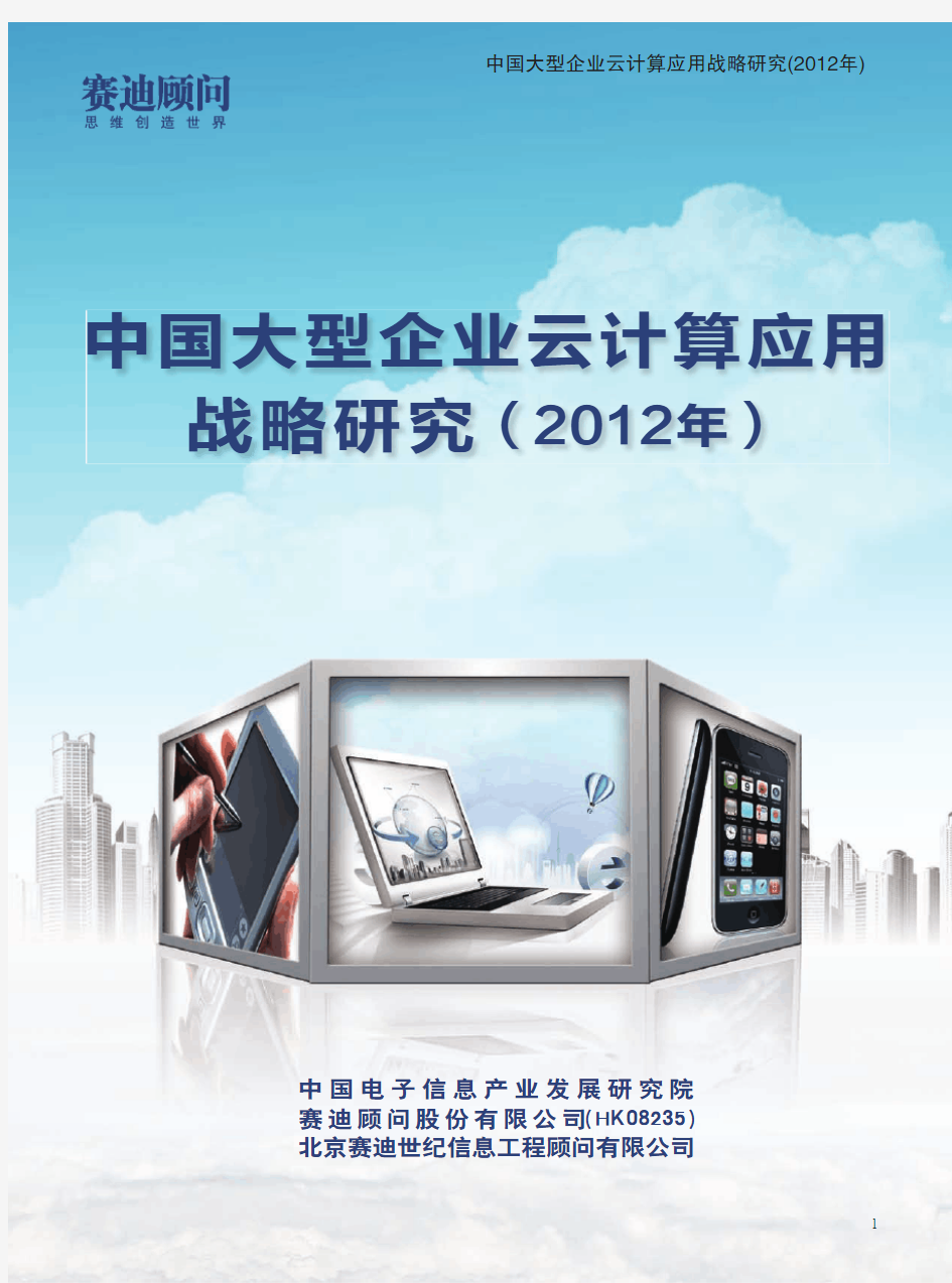 中国大型企业云计算应用战略研究(2012年)