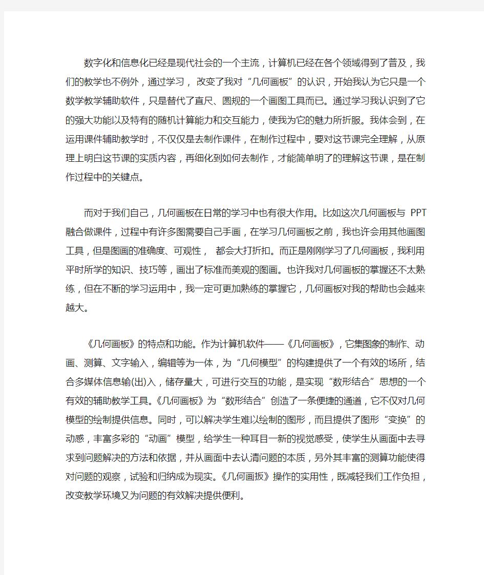 学习几何画板心得感悟