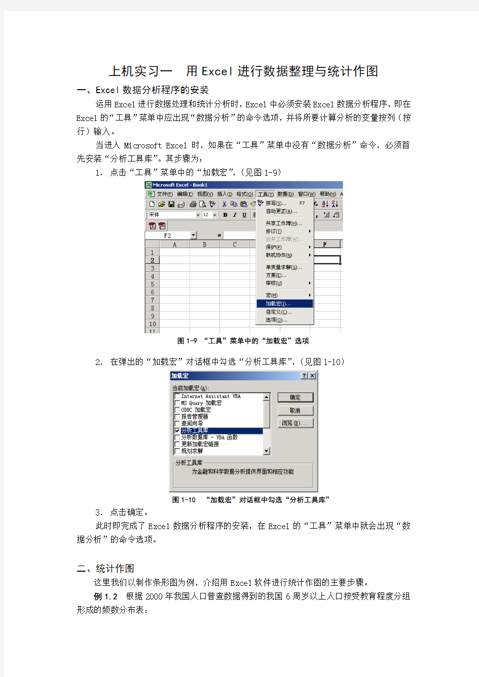 用Excel进行数据整理与统计作图