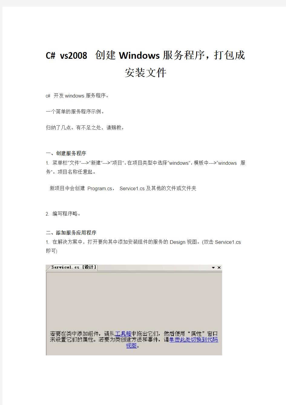 C# vs2008 创建Windows服务程序,打包成安装文件