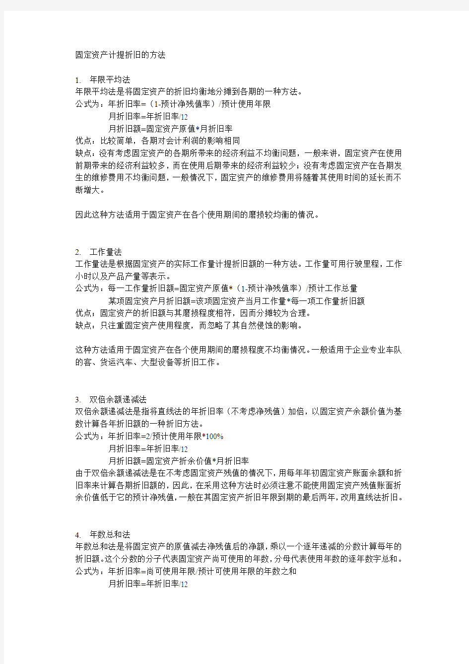 固定资产计提折旧的方法