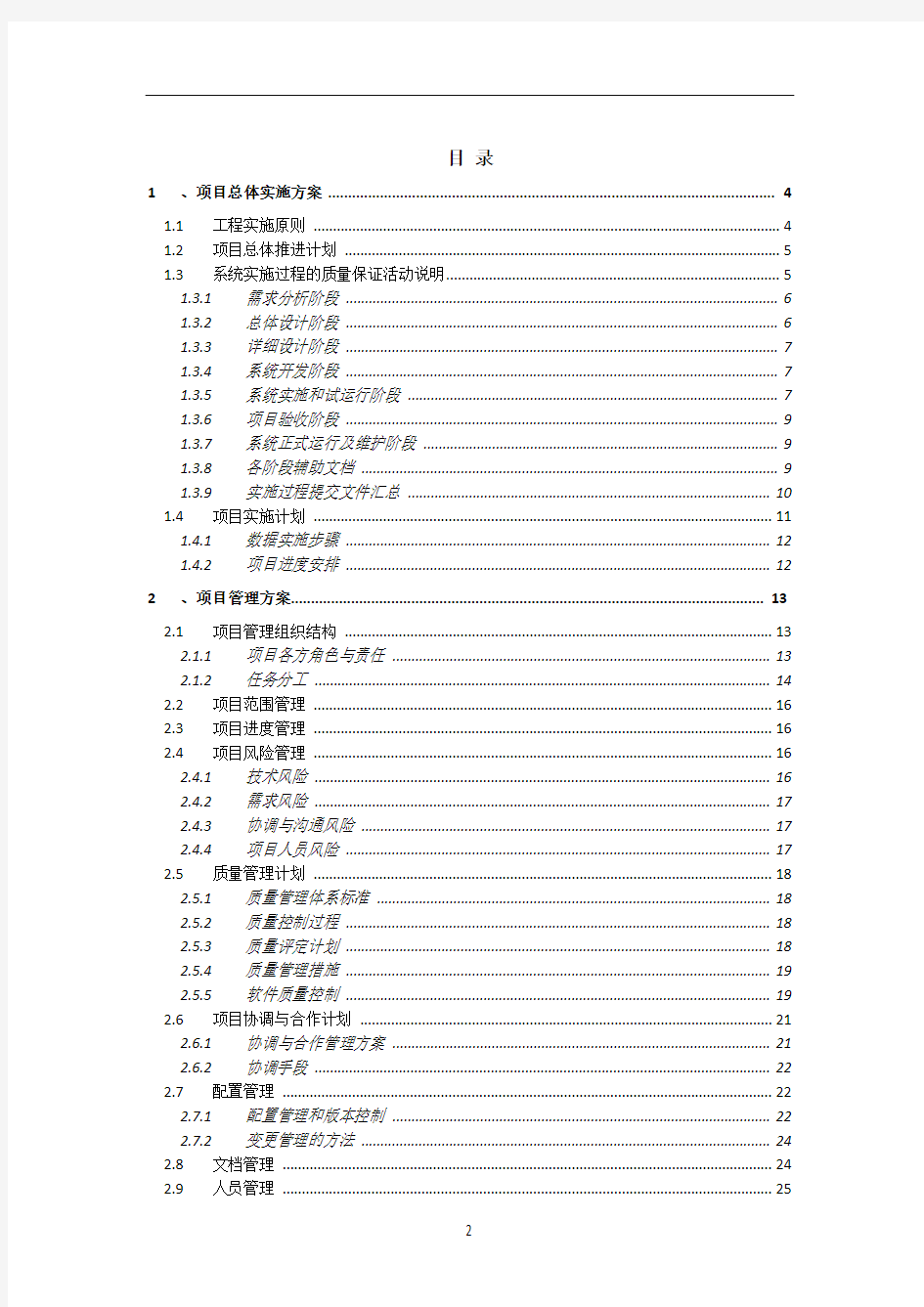 软件项目实施方案