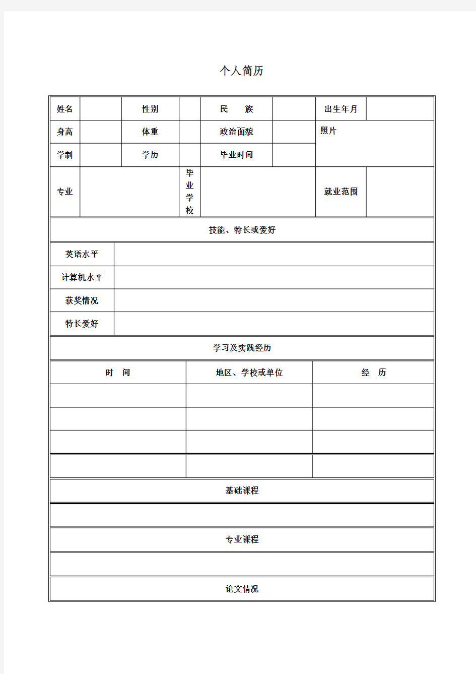 个人简历表格空白word下载