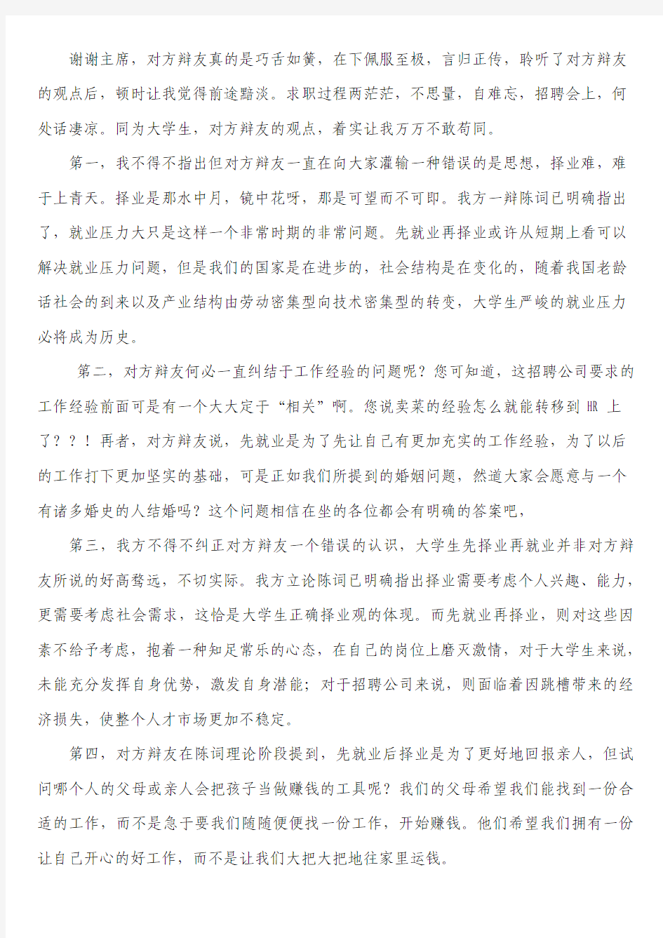 大学生先择业后就业的四辩总结陈词