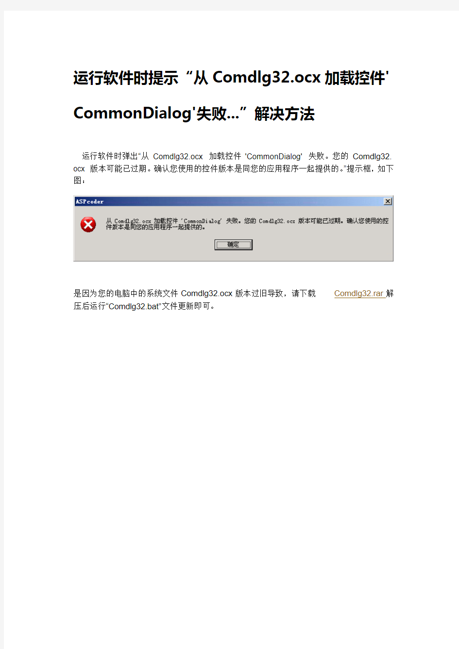 运行软件时提示“从Comdlg32.ocx加载控件'CommonDialog'失败...”解决方法