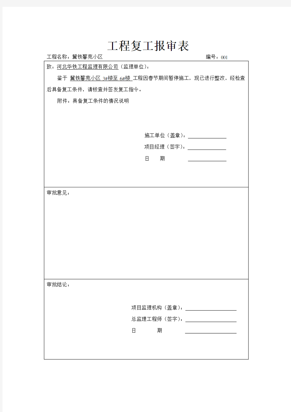 工程复工报告及申请