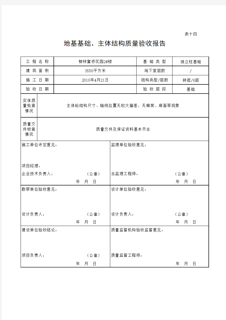 地基基础、主体结构质量验收报告