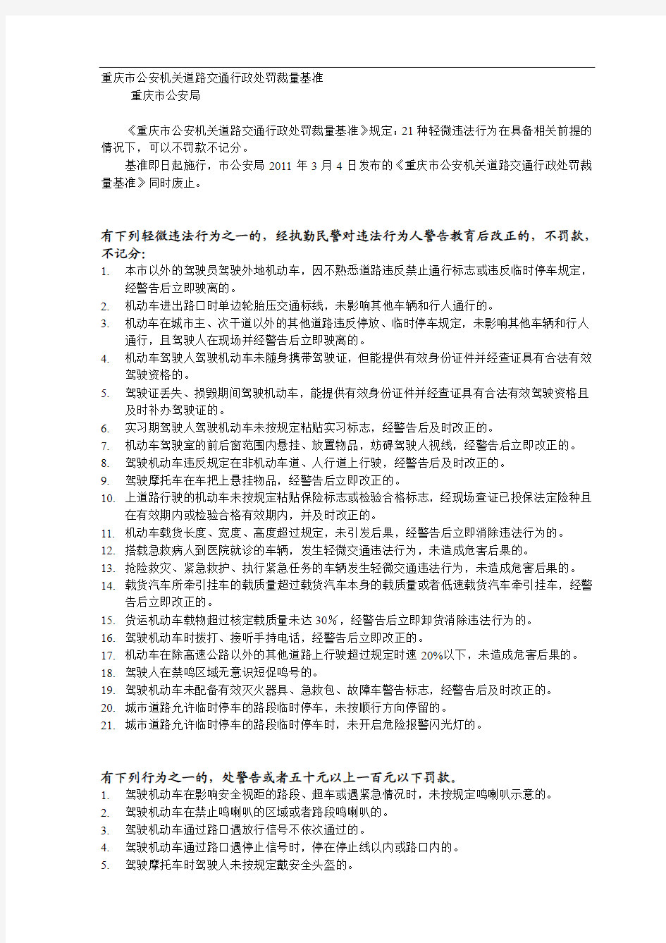 重庆市公安机关道路交通行政处罚裁量基准