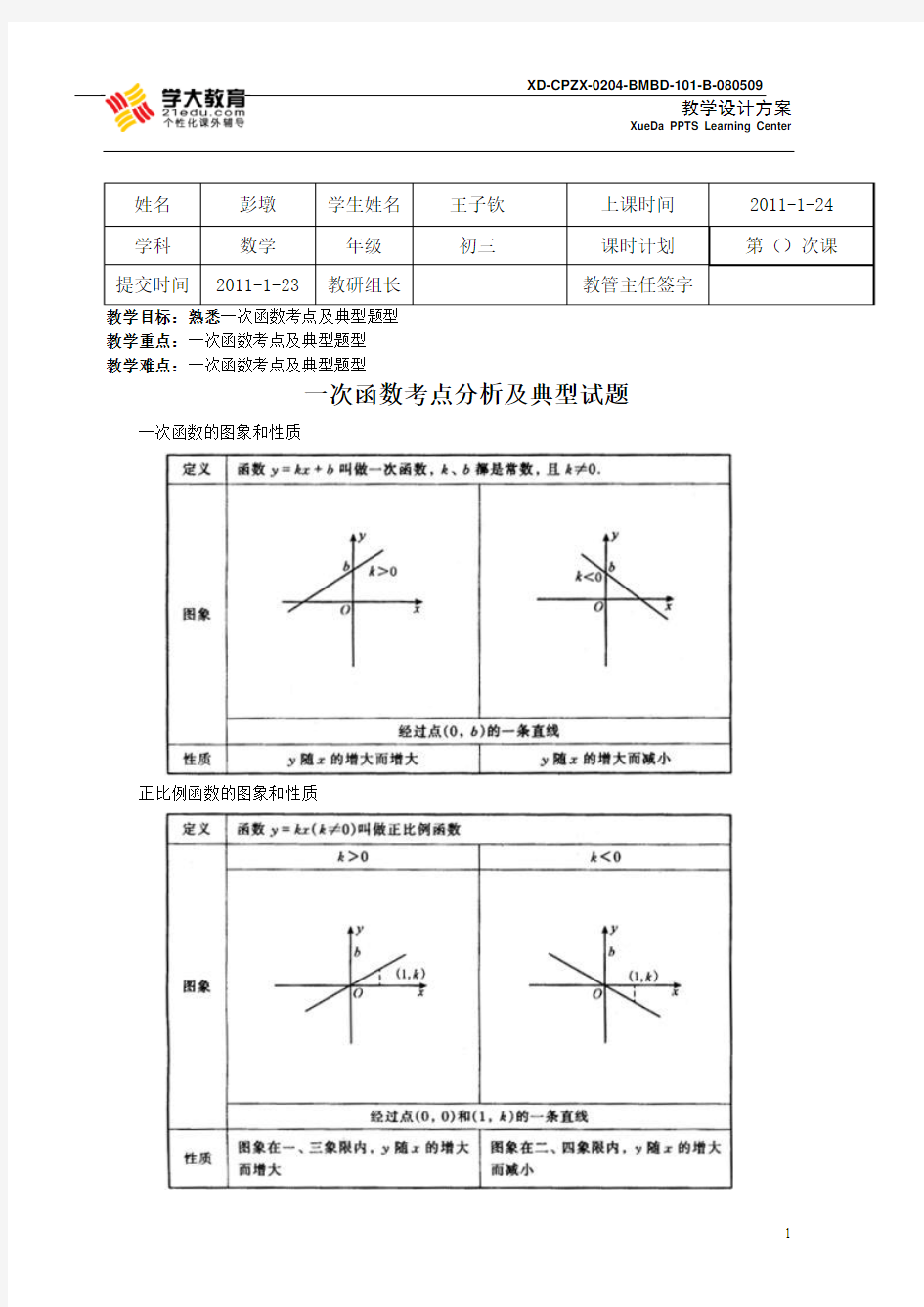 一次函数专题复习教案[1]