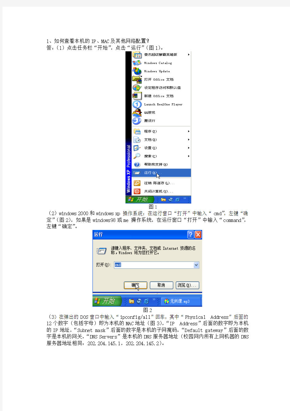 如何查看本机的IP、MAC及其他网络配置