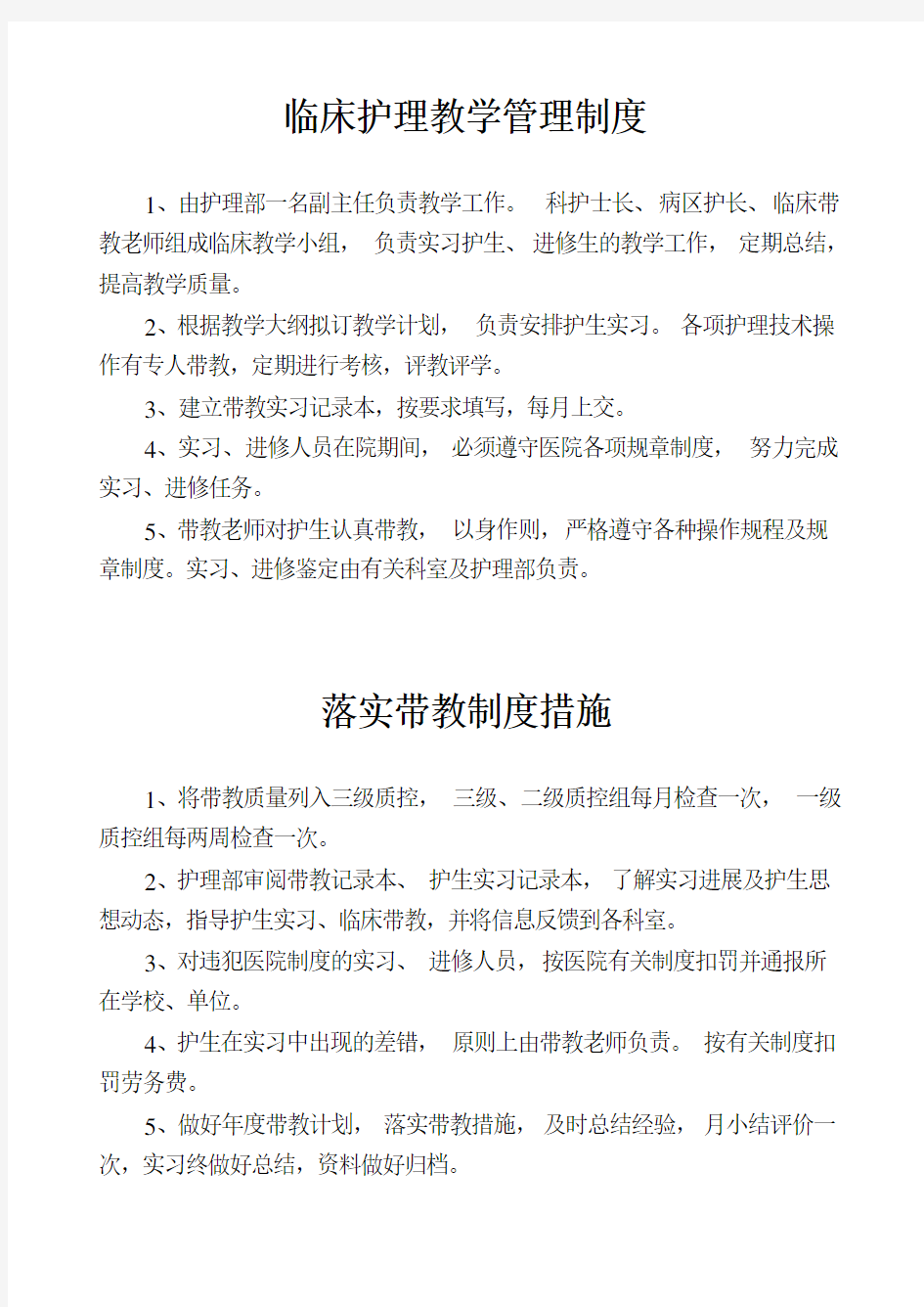 临床护理教学管理制度