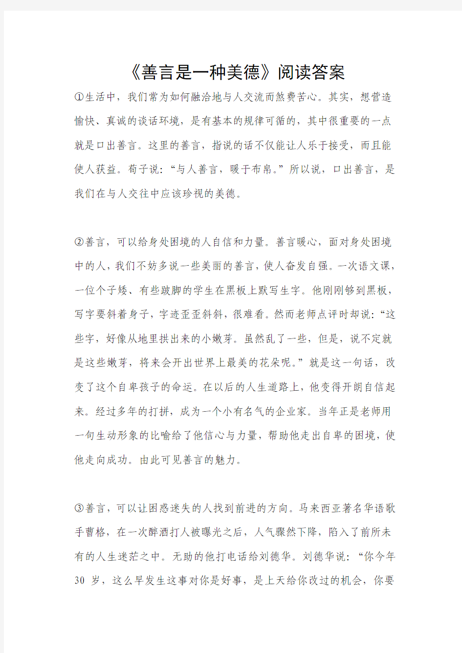 《善言是一种美德》阅读答案