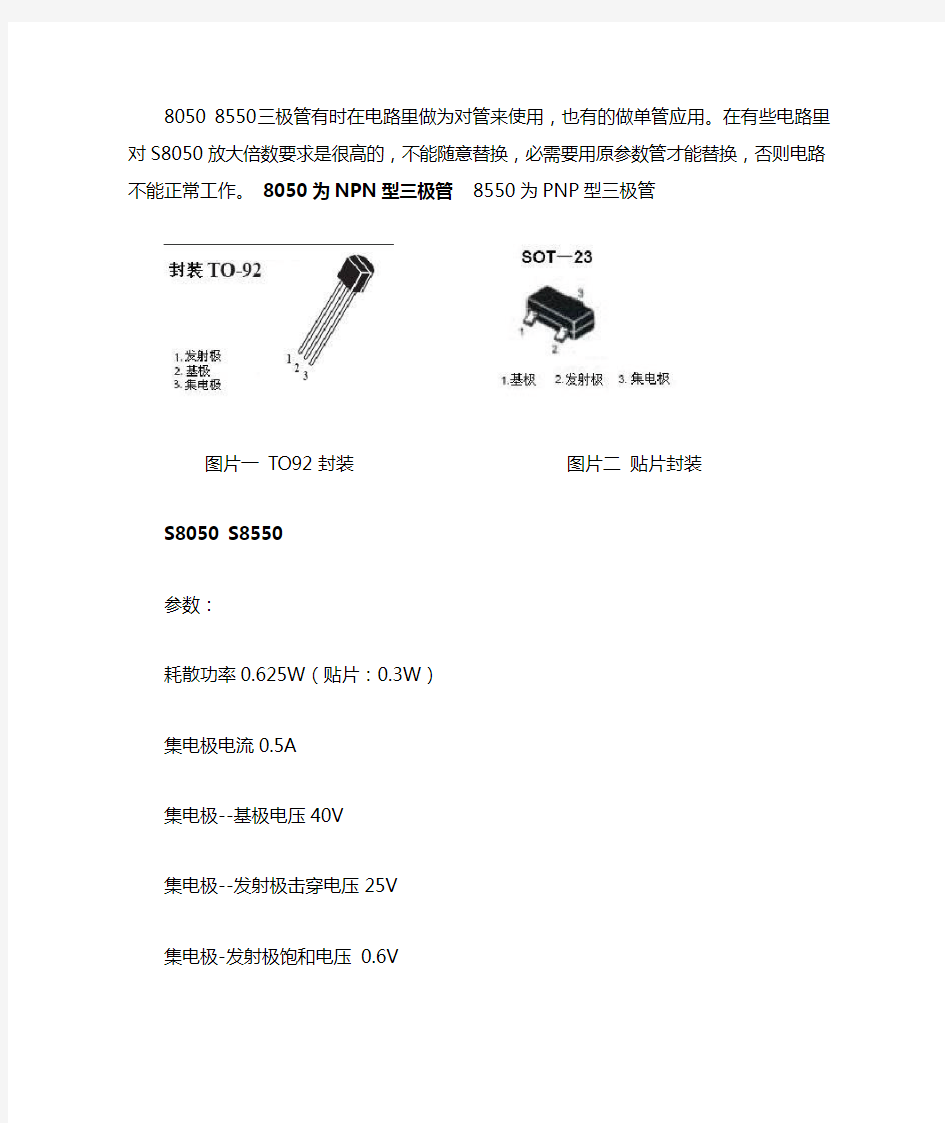 代换S8550_S8050三极管