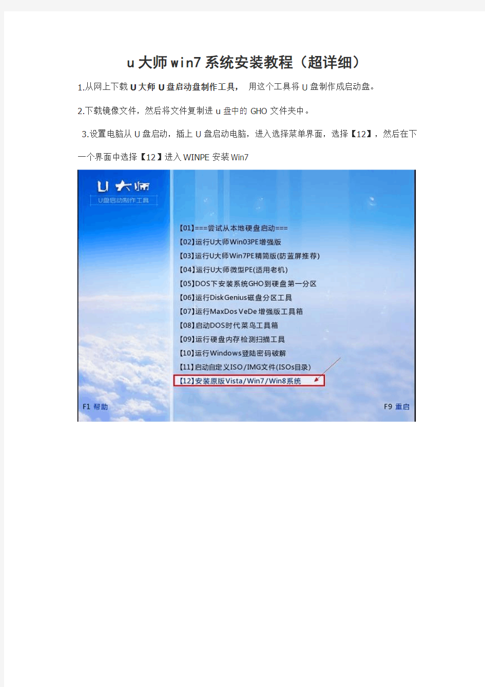 u大师win7系统安装教程