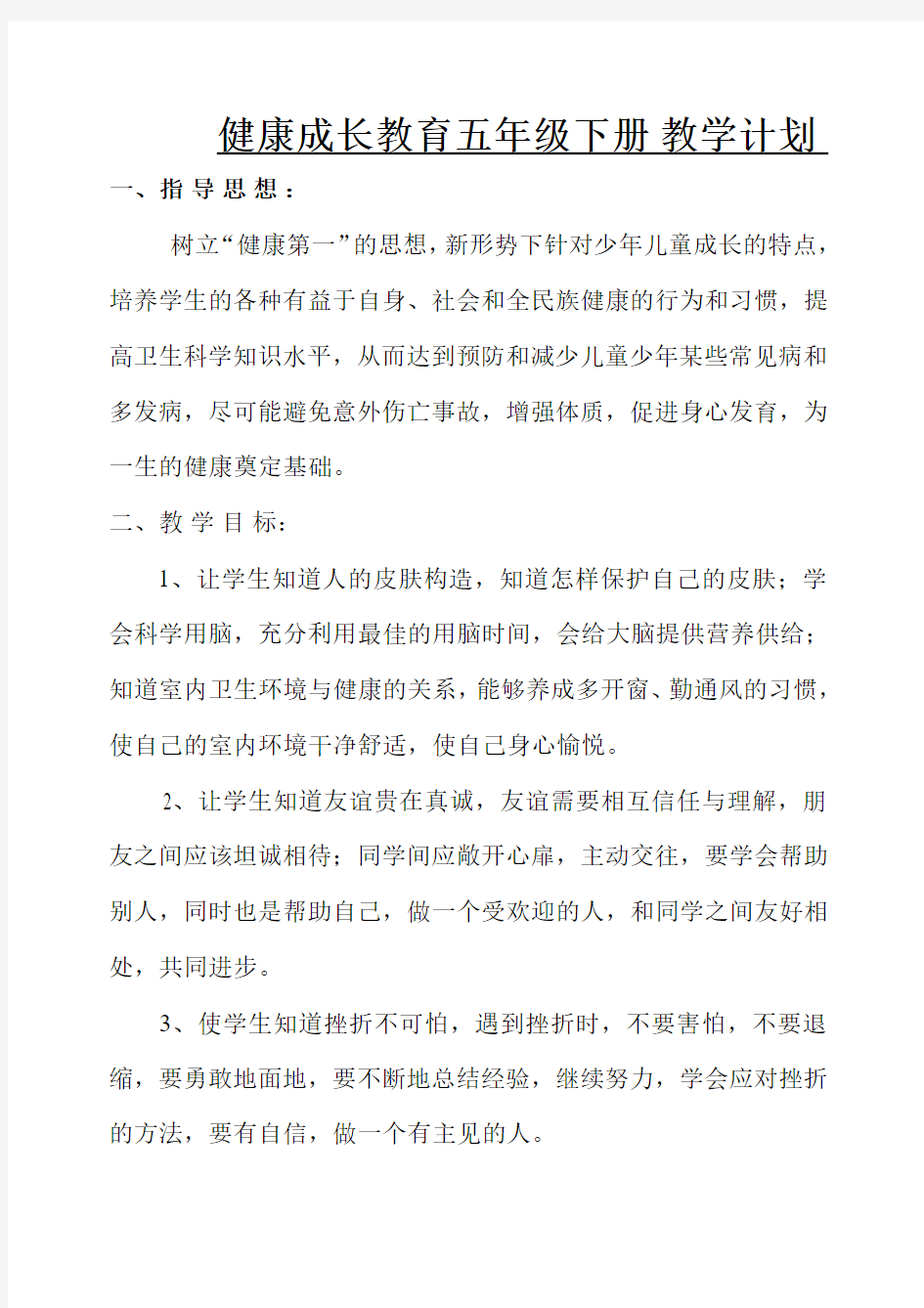 健康成长教育教学计划