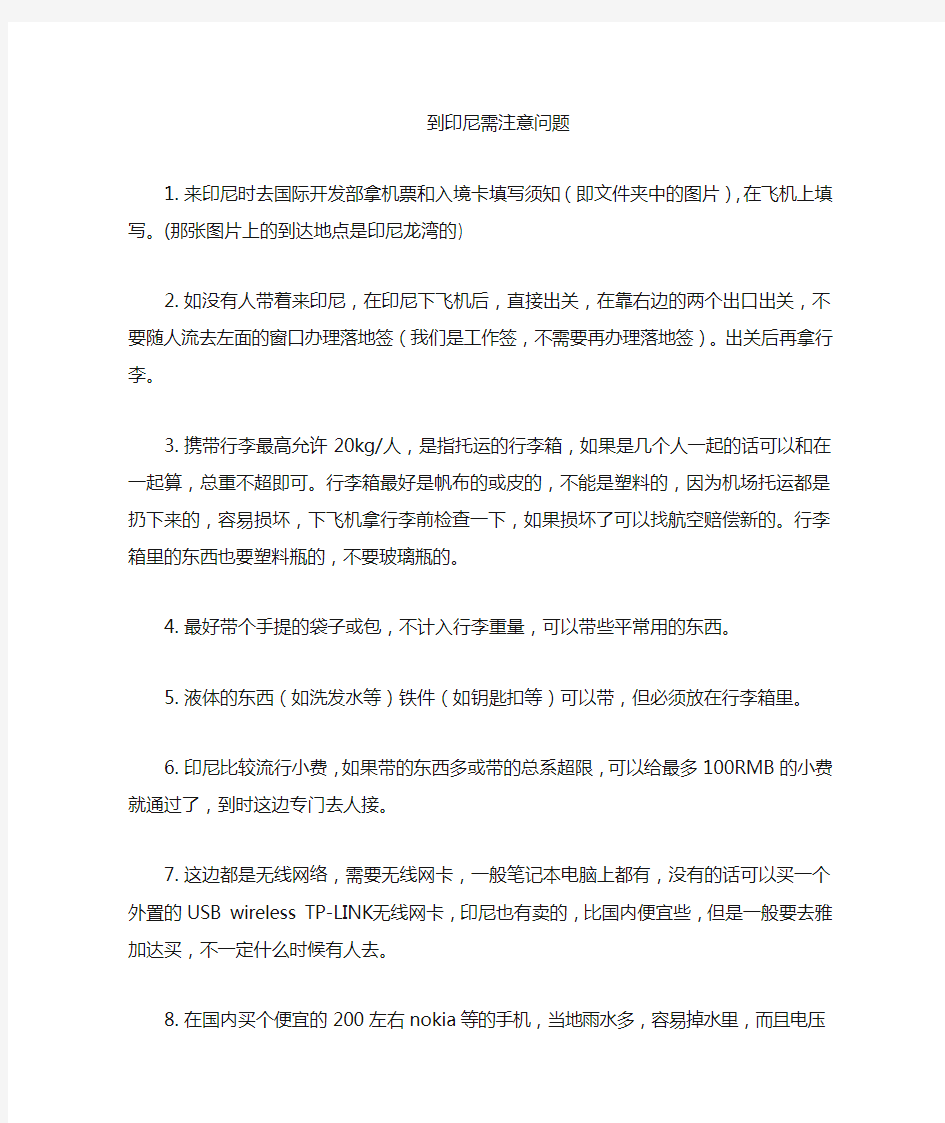 到印尼注意事项