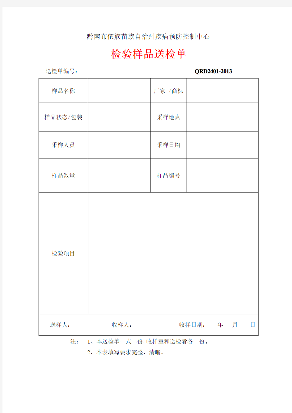 检验样品送检单(样)