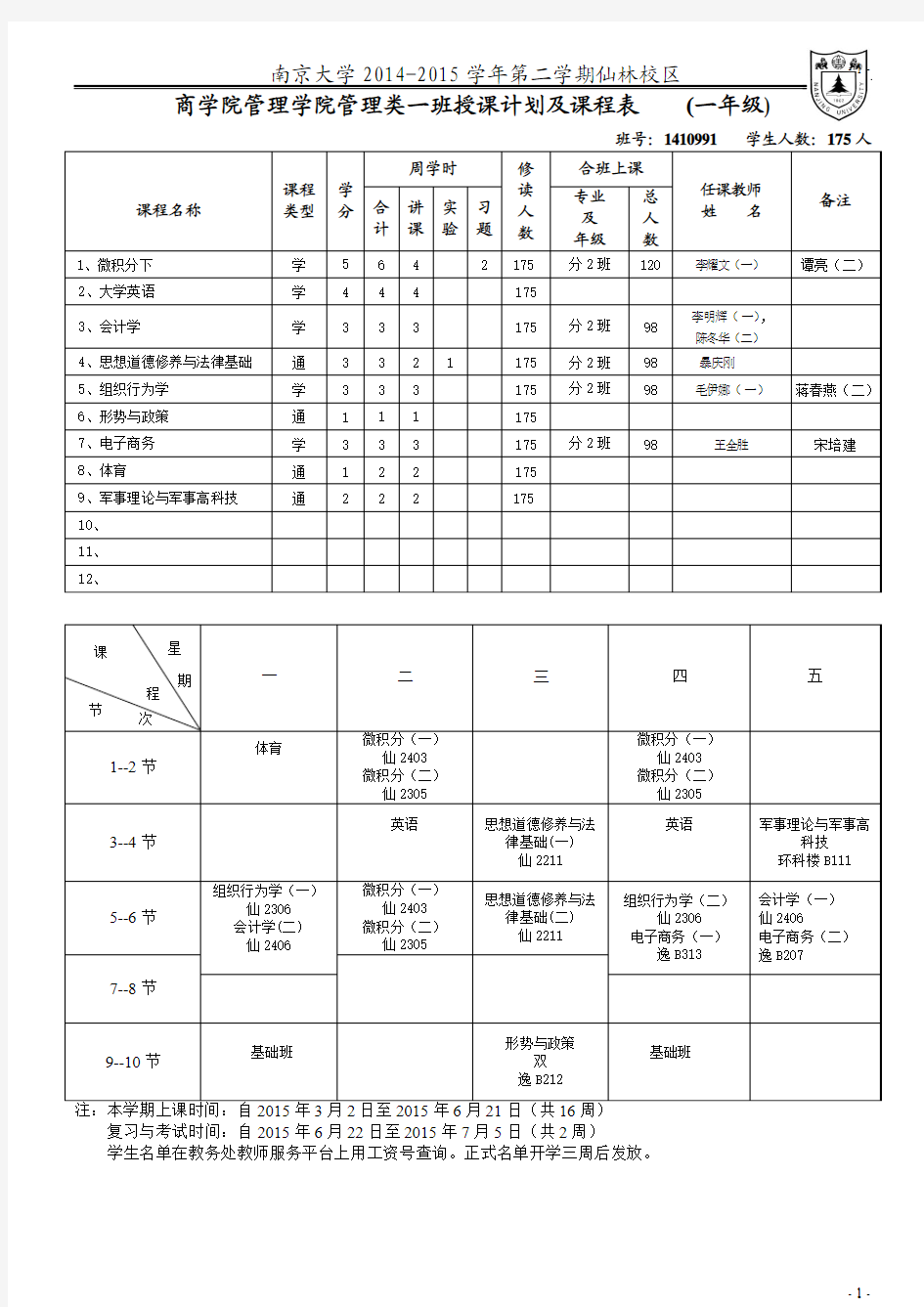 南京大学商学院管理学院课程表