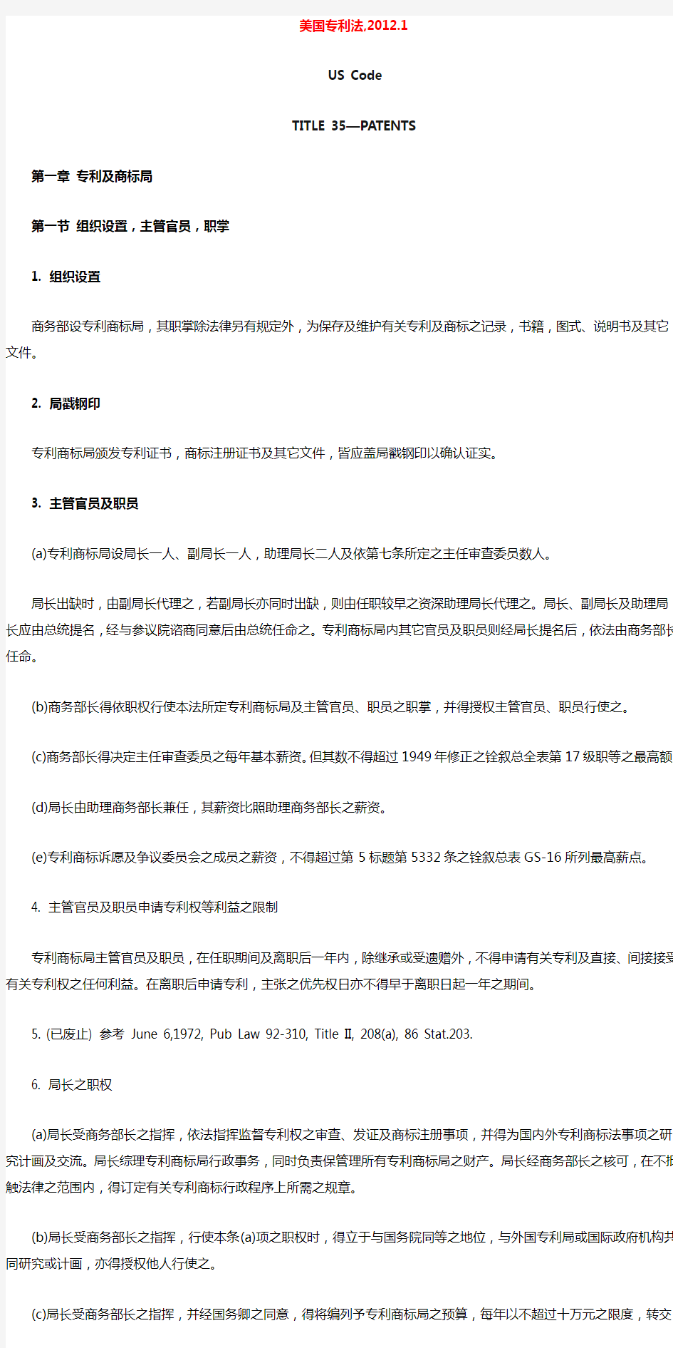 美国专利法, 2012.1 (中文)