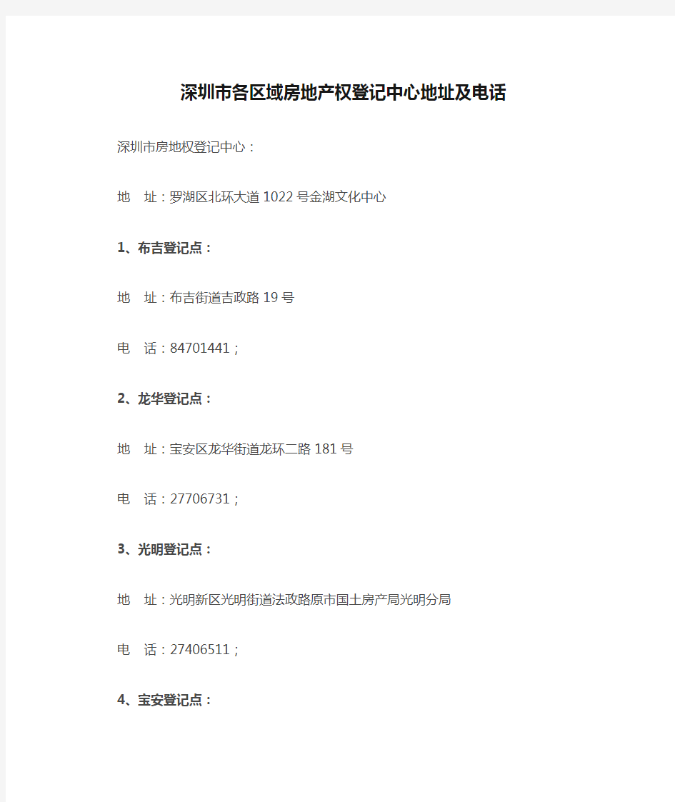 深圳市各区域房地产权登记中心地址及电话