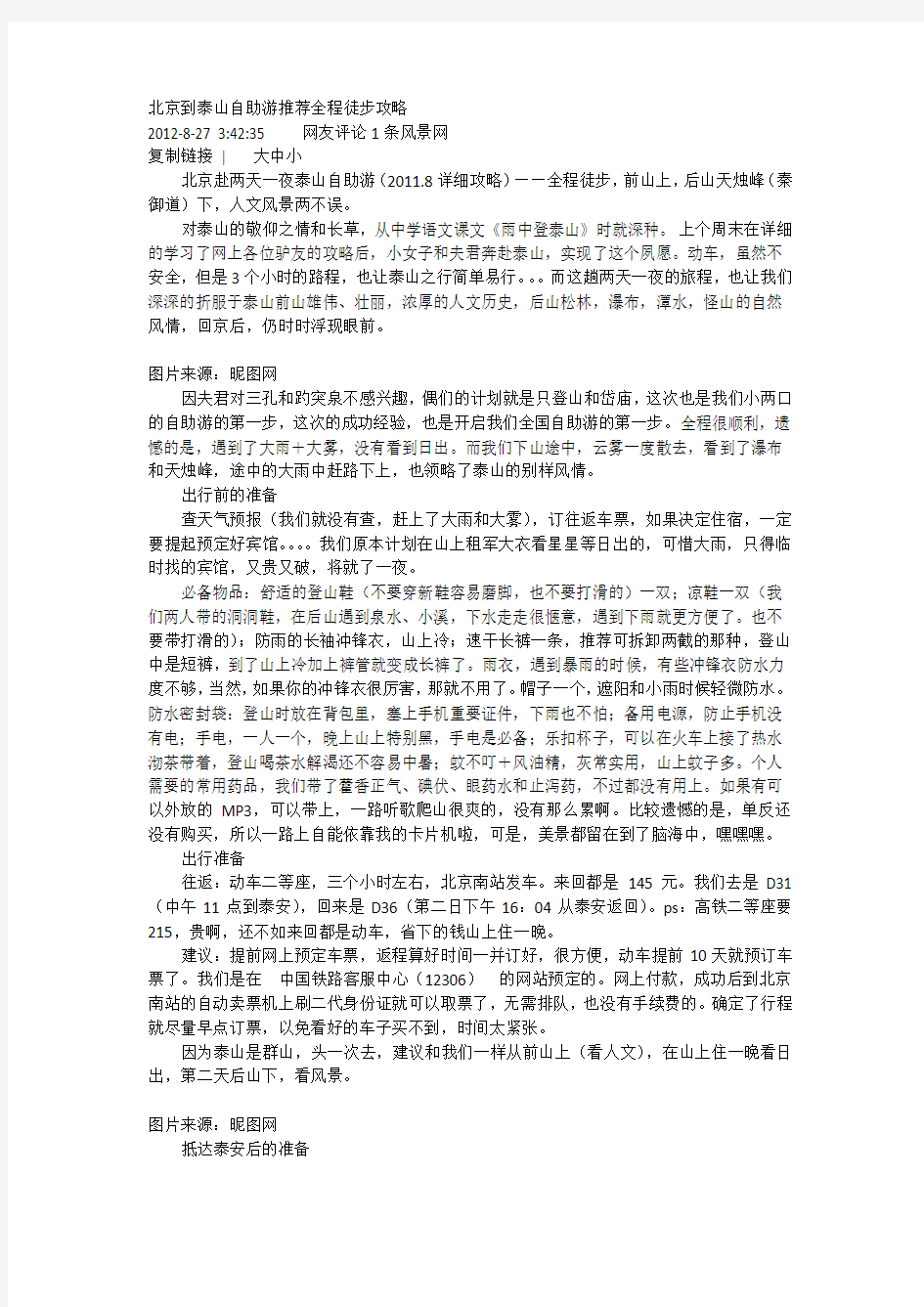 北京到泰山自助游 推荐全程徒步攻略