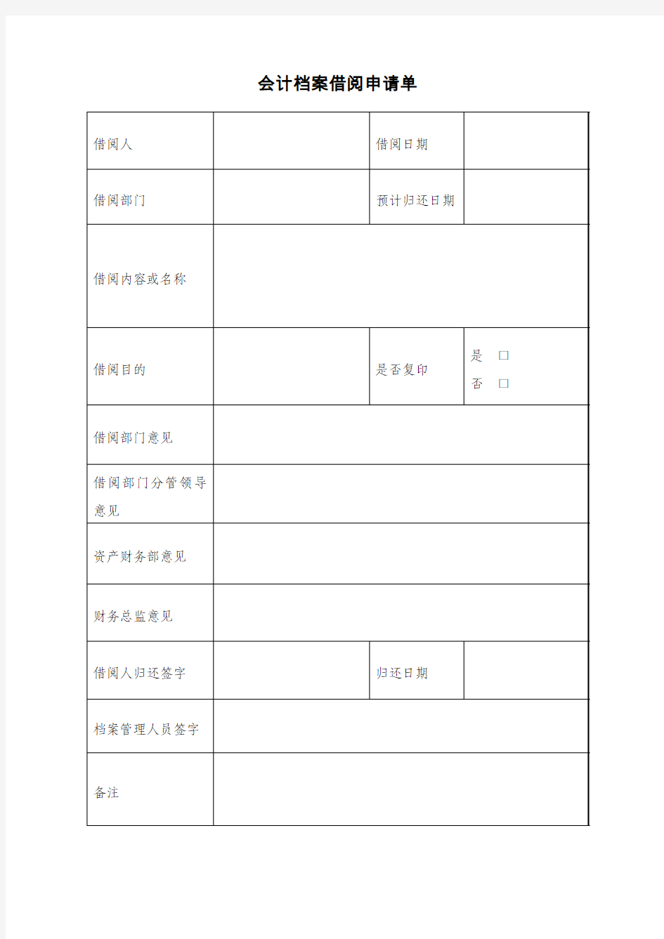 会计档案借阅申请表