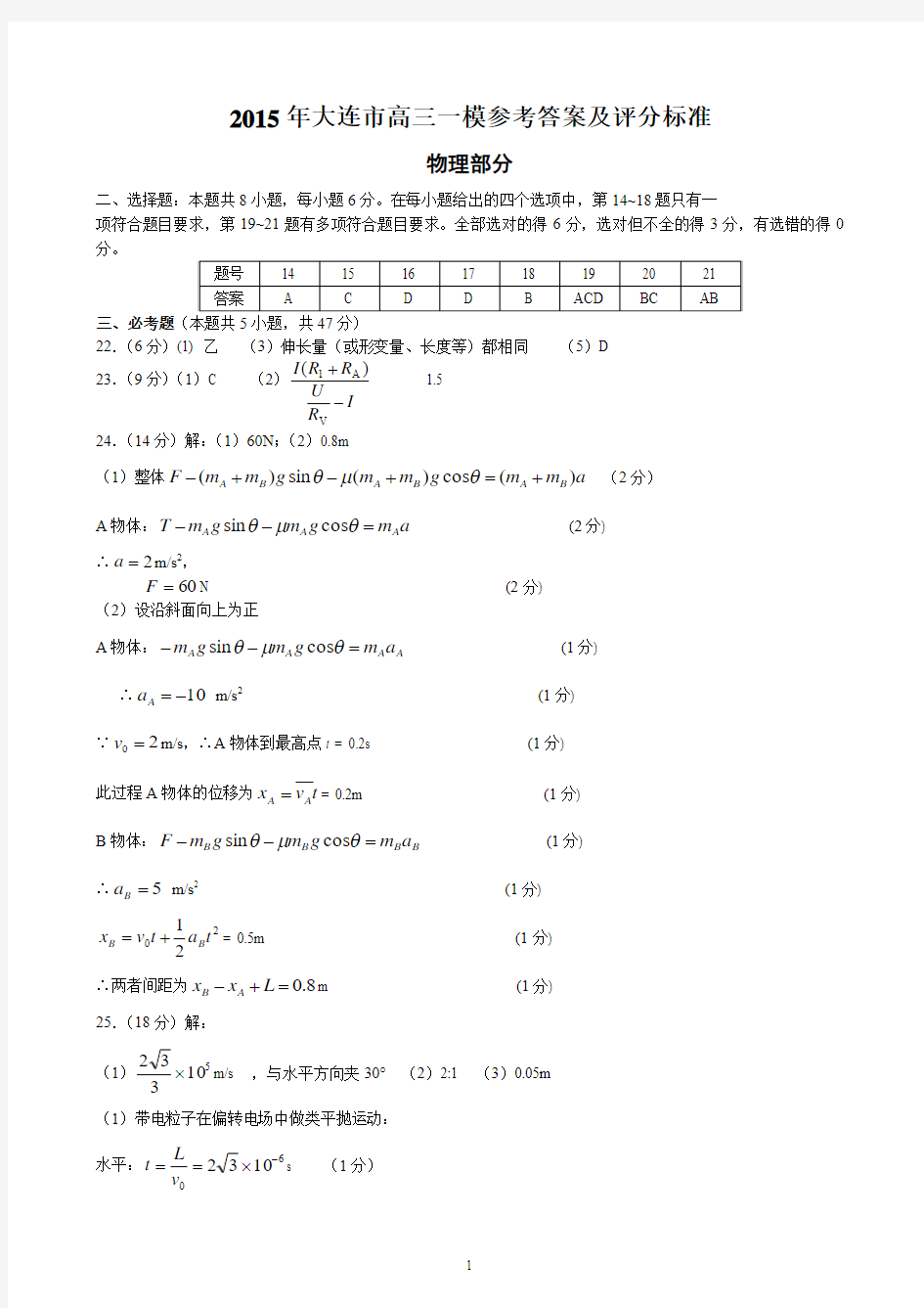 2015年大连高三一模答案-物理