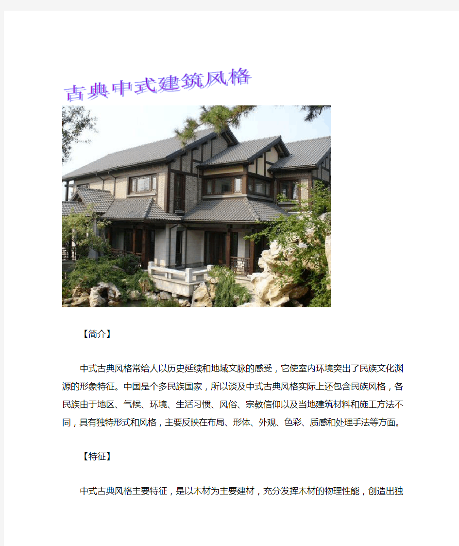 古典中式建筑风格