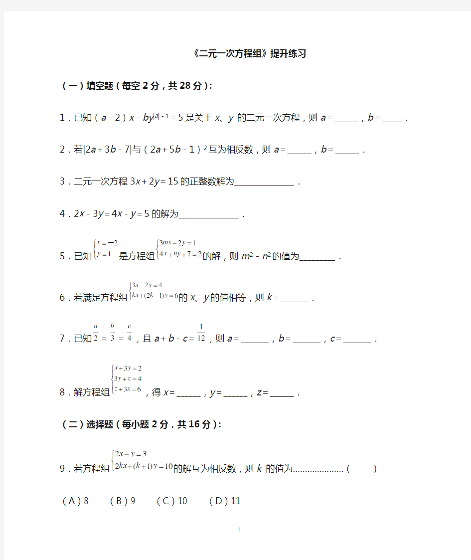 《二元一次方程组》培优学生版附答案