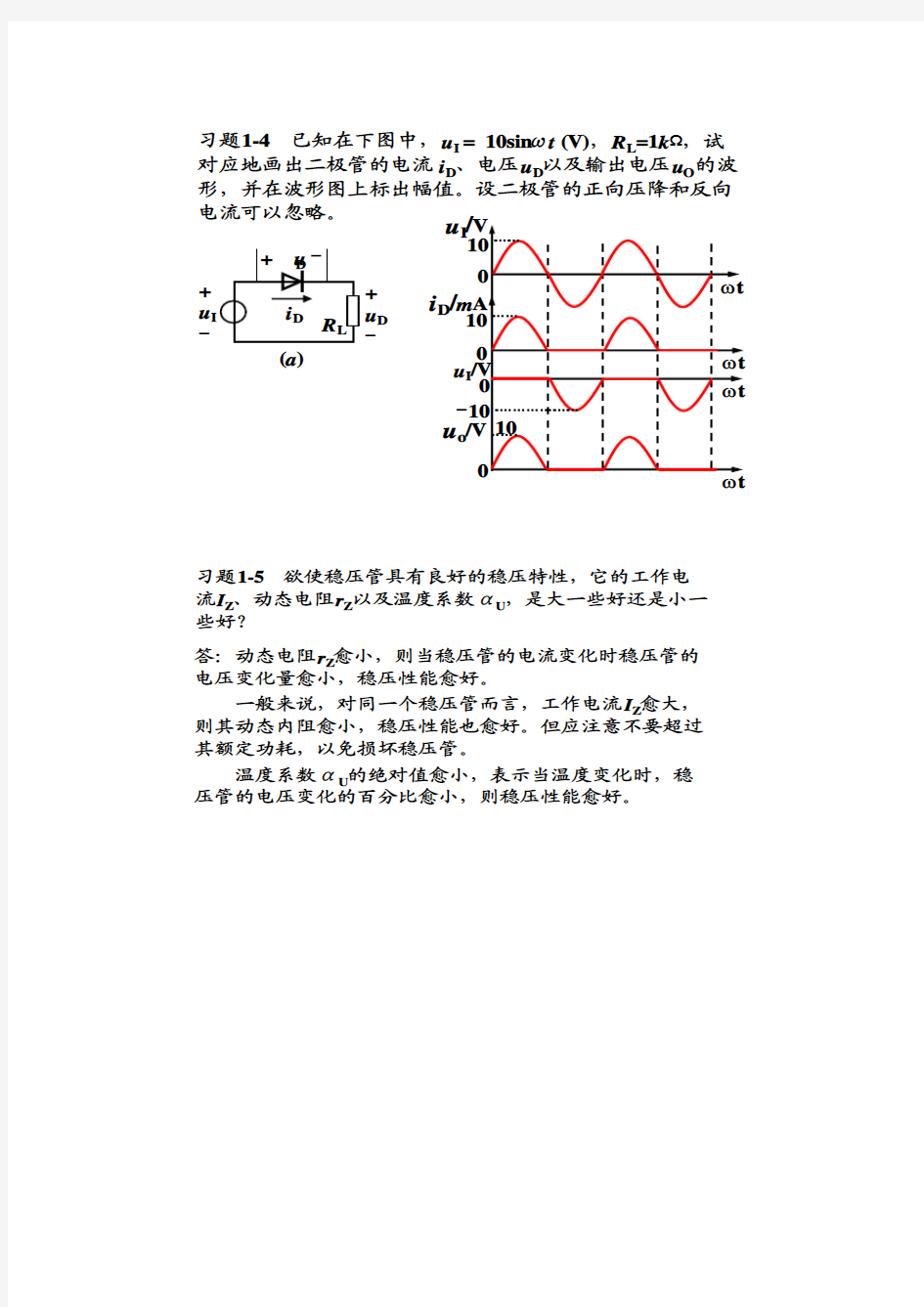 模电答案(第三版)高教版杨素行主编P1~2