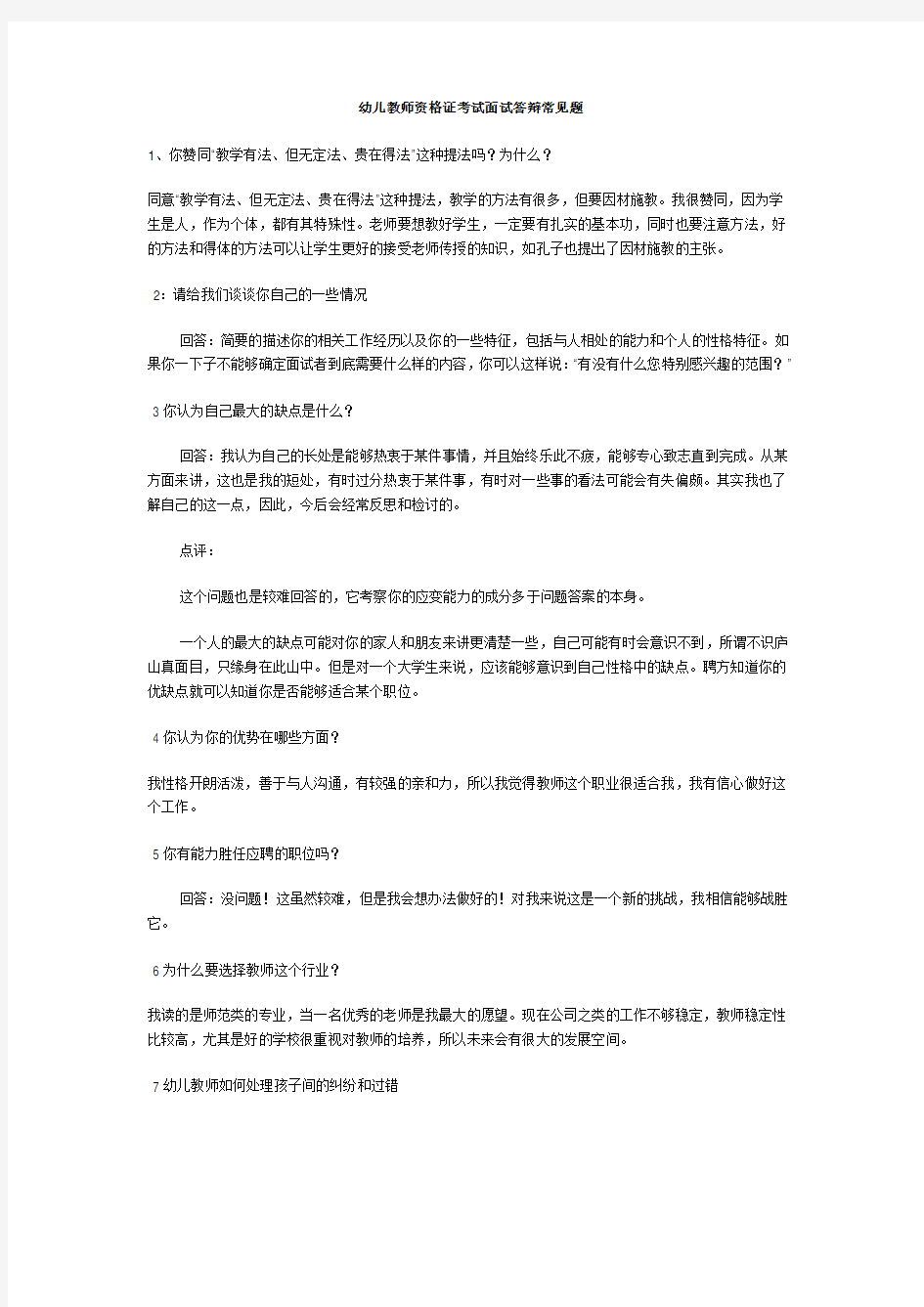 幼儿教师资格证考试面试答辩常见题