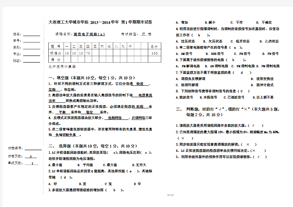 通信电子线路A(2013年秋季学期)(答案)