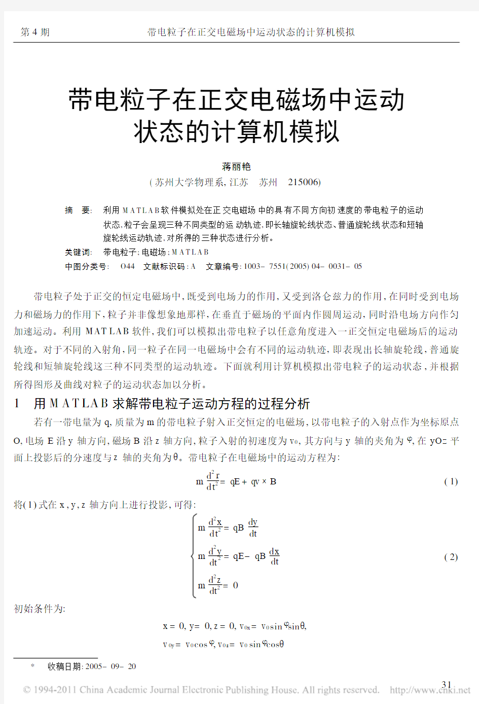 带电粒子在正交电磁场中运动状态的计算机模拟