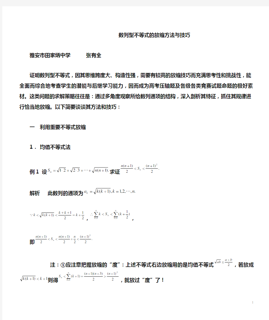 数列型不等式的放缩方法与技巧