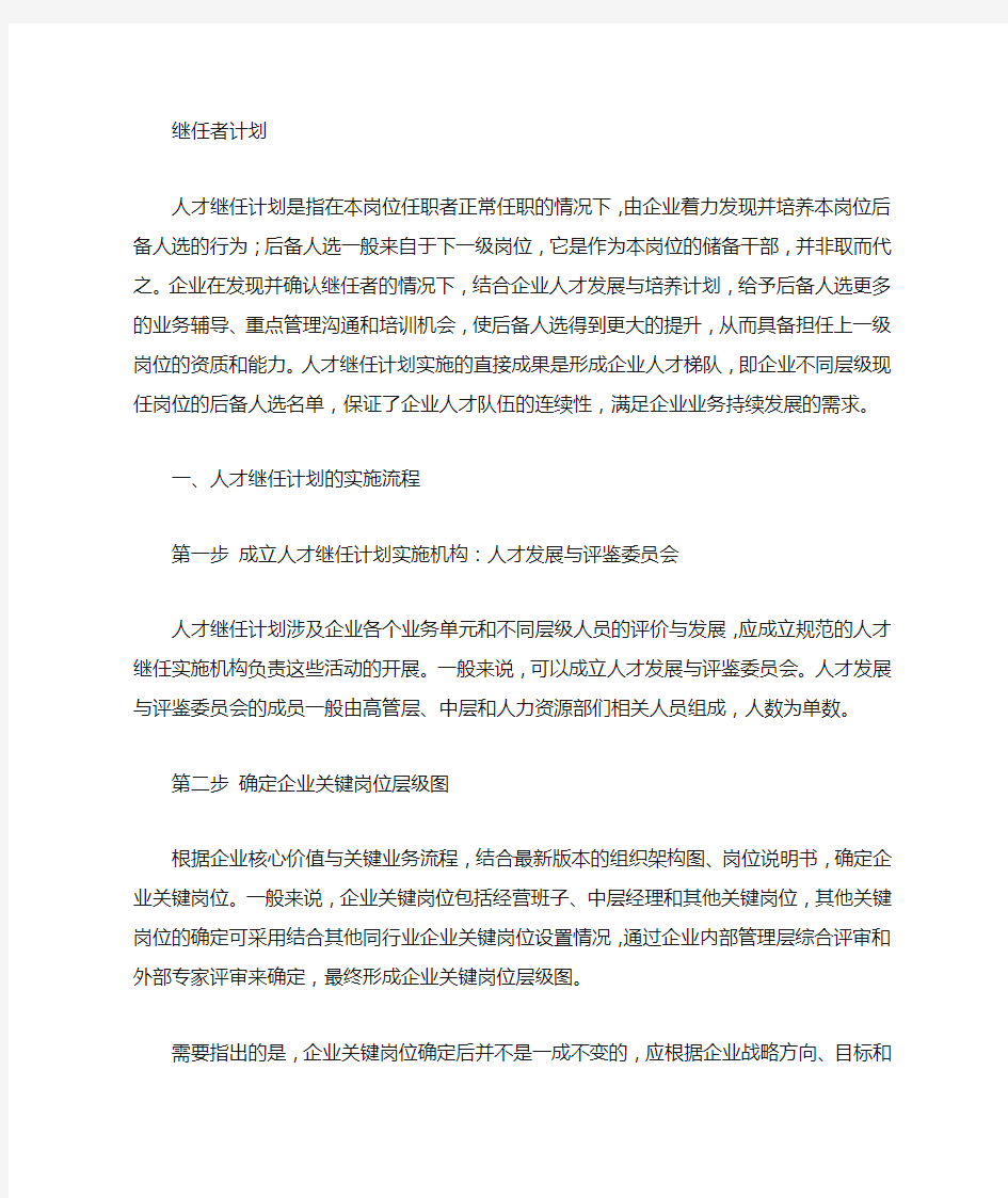 继任者培训计划